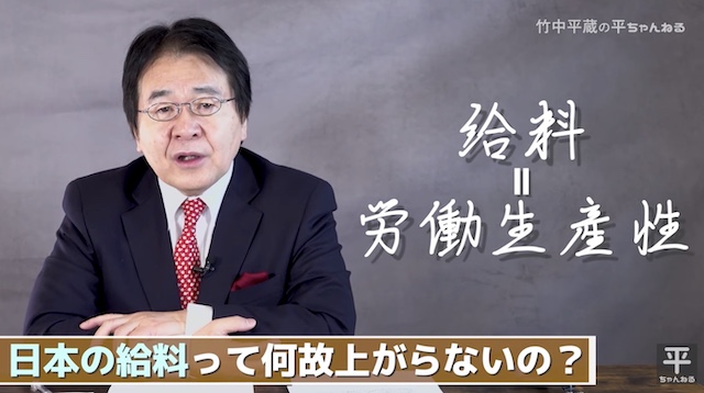 【動画】竹中平蔵の平ちゃんねる『日本の給料はなぜ上がらないのか？その原因をズバリ解説。竹中平蔵のせいにしても一生給料は上がらないぞ』