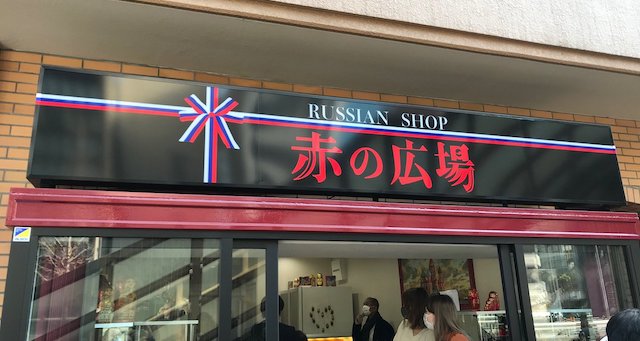 ロシア食品専門店さん、ビルオーナーから看板を外すように要求される…「大変虚しく、残念」