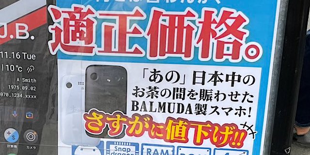 BALMUDA Phone、ついに適正価格に！→ ネット『こんなの1円でいい』『おまけでトースター付いてくるなら買ってもいい』