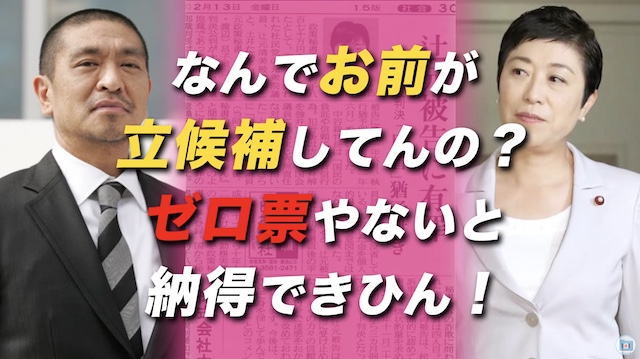 【動画】松本人志さん「なんでお前が立候補してんの？ゼロ票やないと納得できひん！」