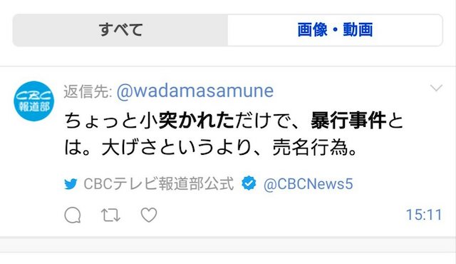 自民・和田政宗議員「福山哲郎氏への暴行事件。政治活動を暴力で封殺しようとするもので、断じて許されない」「名古屋のCBCはコメントしないの？」