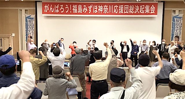 福島瑞穂議員「神奈川の人たちに『がんばろう！福島みずほ神奈川応援団総決起集会』を開いてもらいました」