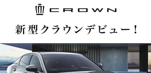 トヨタ・新型クラウン、正式発表前に“お漏らし”される…