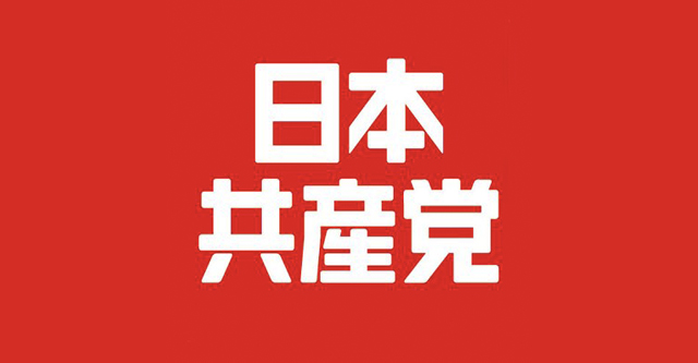 【？】日本共産党、マイナンバー法等改定案の撤回求める「『無保険』の国民が大量に生まれる」
