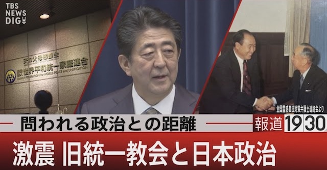 TBS NEWS『問われる政治との距離　激震・旧統一教会と日本政治』（※動画）