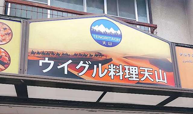 日本のウイグル料理店「中国国籍の女の子4人で来店｡持ち込んだ飲み物を飲んでる方に、持ち込み禁止だよ、マナーを守ってほしいと注意、すると…」
