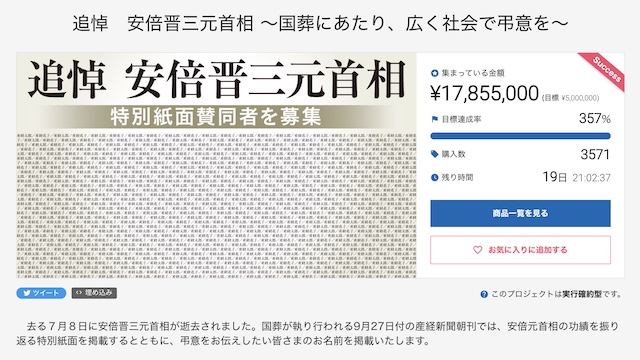 安倍晋三元首相への弔意を紙面で　産経新聞がクラウドファンディングを開始 → 1700万円超える
