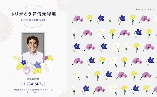 ２０～３０代のベンチャー企業経営者ら、安倍元首相のデジタル献花を立ち上げ　２５日から