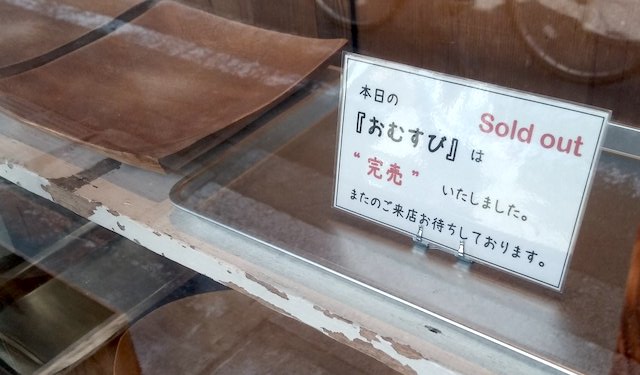 金井米穀店さん、人気すぎて『おむすび』が連日完売… ついに営業妨害の活動家集団も撤退！