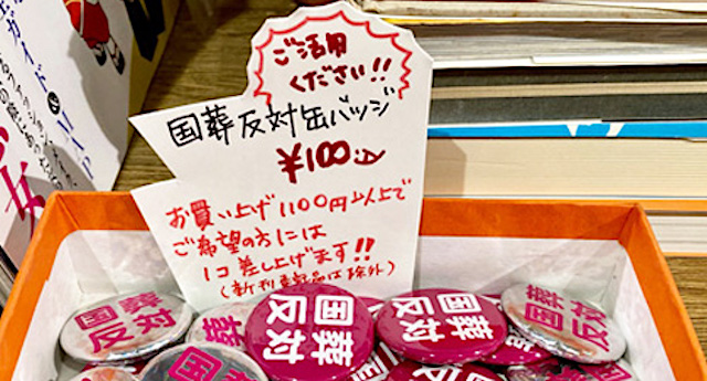 【話題】100円の『国葬反対バッジ』を購入して国葬(1人2円)に反対しよう！