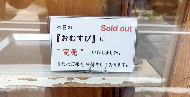 活動家集団から営業妨害を受けた金井米穀店さん、人気すぎて『おむすび』が連日完売…「午前中に行かないと買えない」