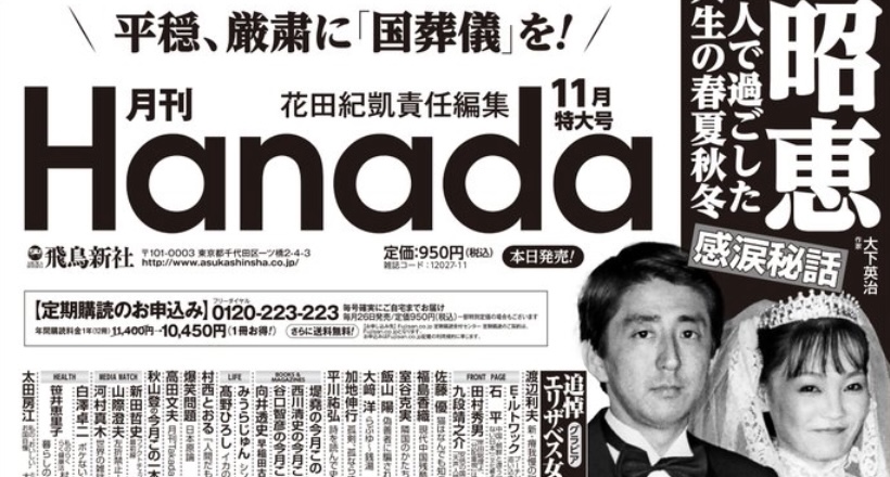 月刊『Hanada』、アベガーに鉄槌！国葬反対派は極左暴力集団