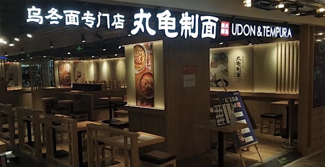 日本の外食産業、撤退相次ぐ… 丸亀製麺は中国で店舗ゼロに