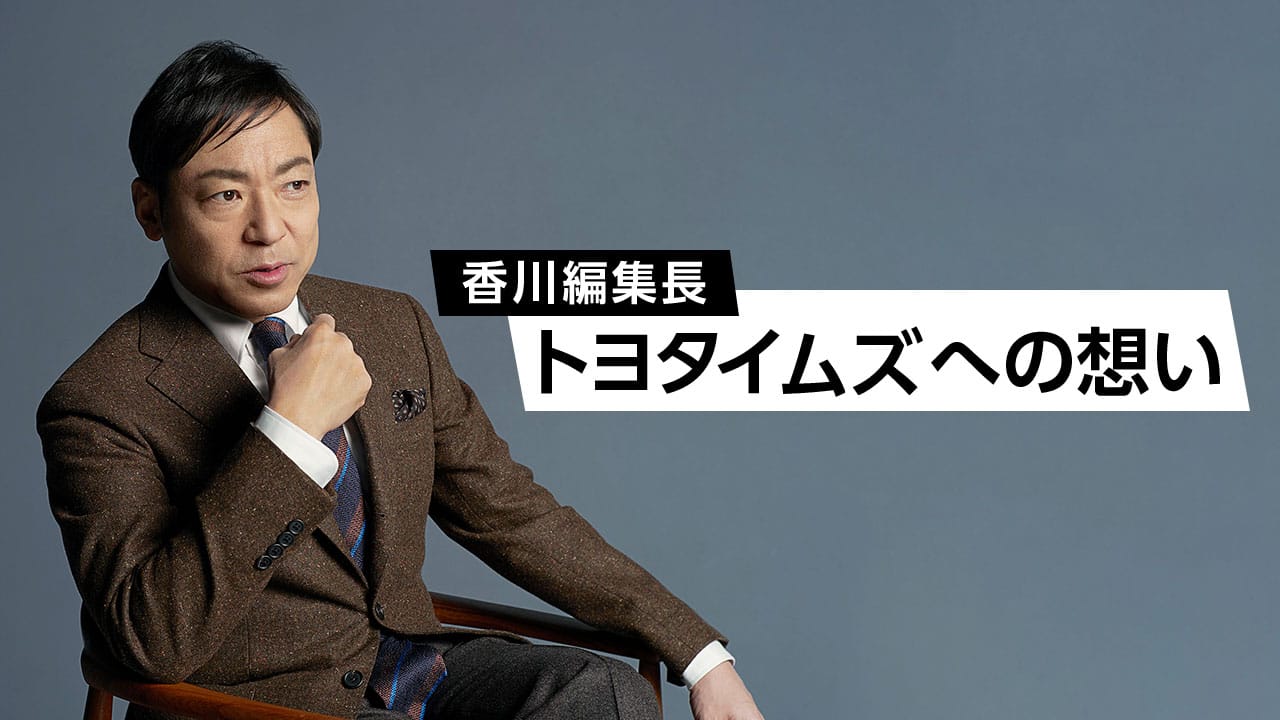 TBS、香川照之さんの「THE TIME」降板を発表　トヨタはテレビCM放送見合わせ、「トヨタイムズ」編集長での契約を年内で満了