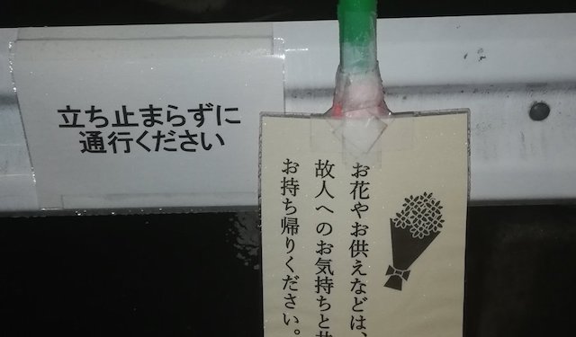 【話題】奈良市の暗殺現場の張り紙『立ち止まらずに通行下さい』
