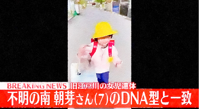 【速報】旧江戸川で発見の遺体　DNA型鑑定で行方不明の南朝芽さん(7)と確認