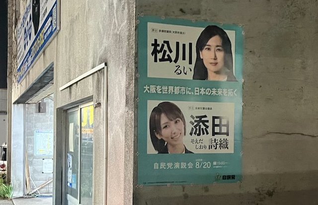 添田詩織市議と松川るい参議院議員のポスター、破り捨てられる…