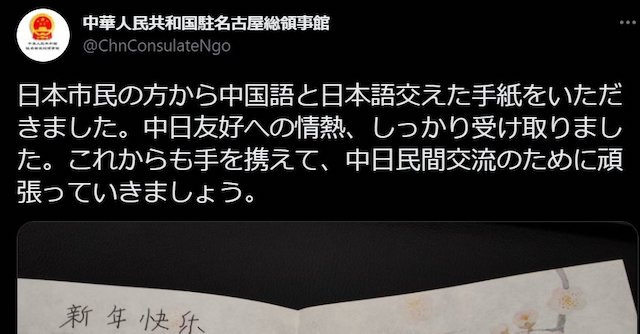 中国駐名古屋総領事館「日本市民から手紙をいただきました！(ﾊﾟｼｬﾘ)」→ 自作自演っぽいと話題に…