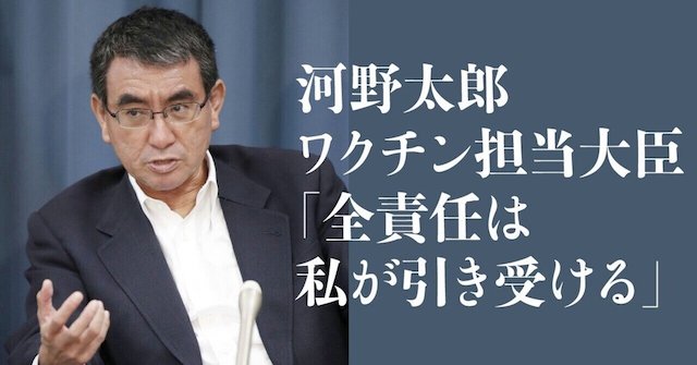 河野太郞ワクチン担当大臣(当時)「全責任は私が引き受ける」→ 「『運び屋』の私が『後遺症について』責任をとるなどという発言をしたことはありません」