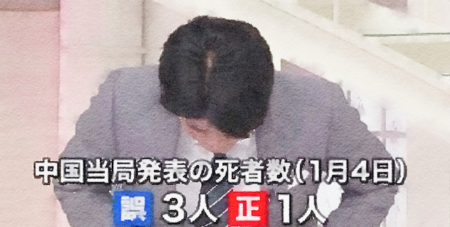 日本テレビさん「中国のコロナ死者数は３人とお伝えしましたが１人の誤りでした」
