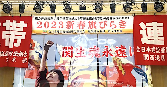 社民党副党首、全日本建設運輸連帯労働組合の新春旗開きに出席「ネットでデマや誹謗中傷にさらされている関西生コン支部… 労働三権を守るために共に闘います！」