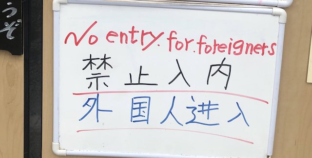 朝日新聞記者「『外国人は入店禁止』… いまだに、こんな外国人差別をふりまく店があるのかと呆れるばかり」