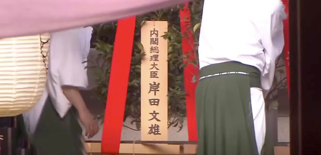岸田首相、靖国に真榊奉納　参拝は見送り… 春季例大祭