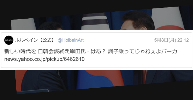画材メーカー公式Twitter、岸田首相巡る記事に「調子乗ってじゃねぇよバーカ」→ 削除し謝罪…