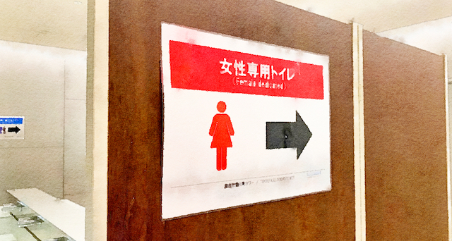 【本末転倒】歌舞伎町タワーの『ジェンダーレストイレ』、仕切りで『女性専用』が誕生…