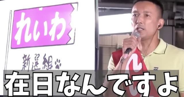 【動画】れいわ・山本太郎代表「在日コリアンは同じ船に乗った仲間。選挙権を与える議論が必要」