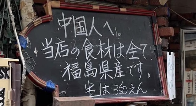 【親切】新宿のお店「中国人へ。当店の食材は全て福島県産です」