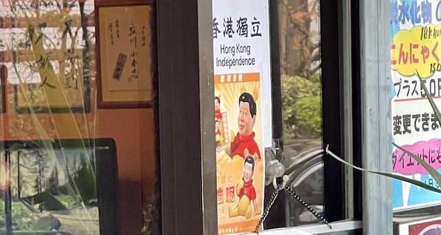 【話題】『中国人お断りの西太后さん、習近平とプーさんのコラ画像とともに香港の独立を主張する張り紙に変更し対策を取る…』