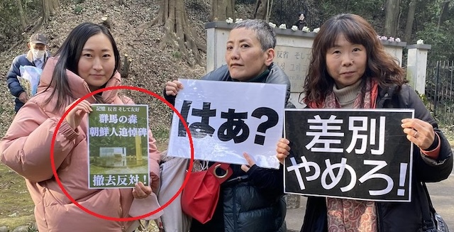 仁藤夢乃さん、群馬の森・朝鮮人追悼碑撤去の抗議に参戦