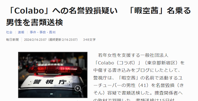 神戸市会議員・岡田ゆうじ氏「毎日新聞、暇空さんの時はパトカーの画像まで載せて事件性を強調。ひどい悪ノリ」