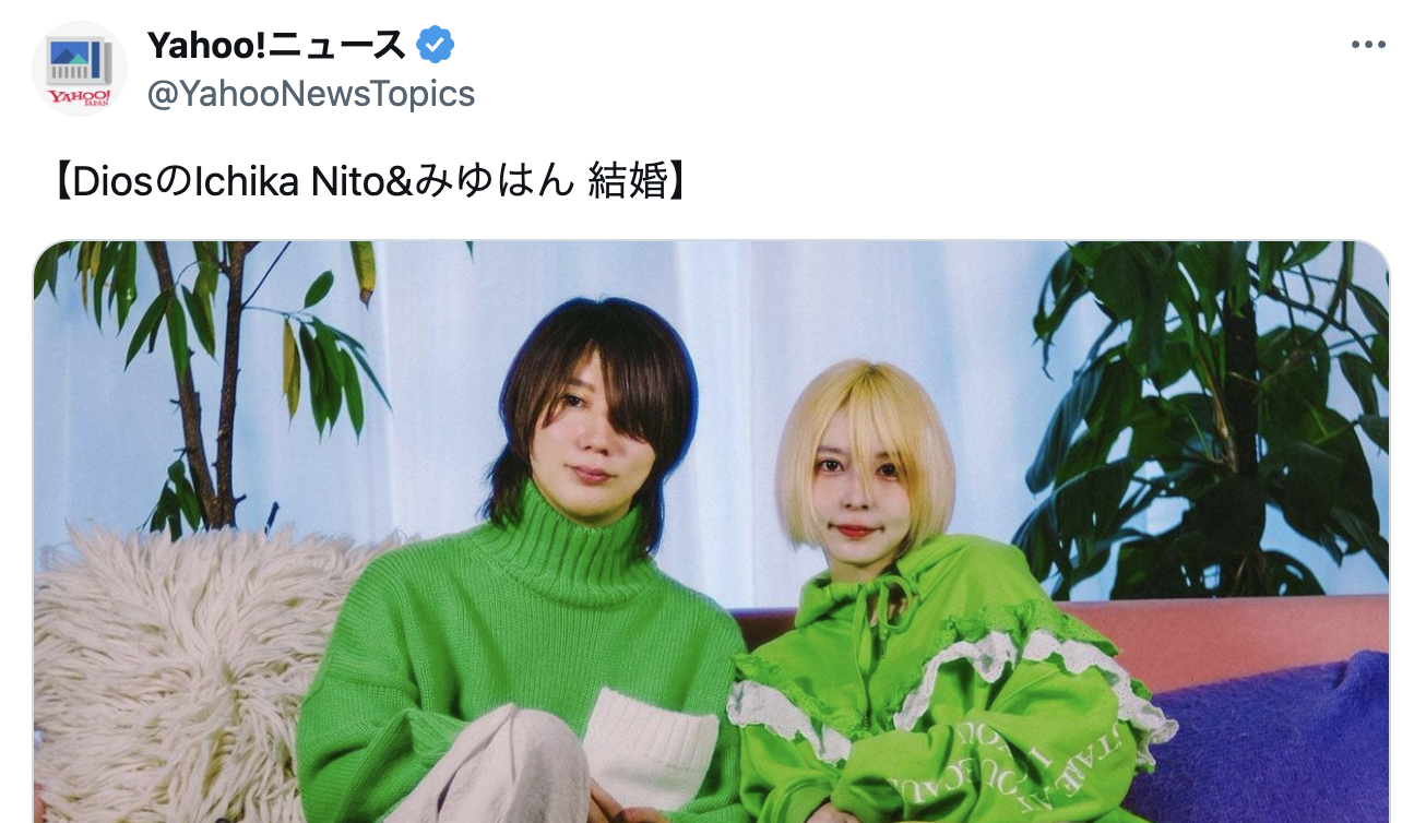 【祝】Yahoo!ニュース『DiosのIchika Nito&みゆはん 結婚！』→ ネット『結婚おめでとう』『何をされてる方々？』