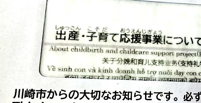 『既に日本じゃなくなってる感』川崎市から子供が生まれた世帯へのお手紙がこちら…