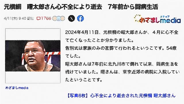 曙さんの訃報に、X民「54歳で、亡くなるなんて、あり得ない 真実を伝えよ！！」