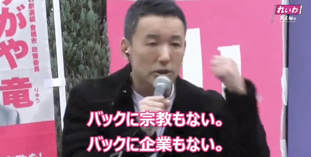【動画】れいわ・山本代表「バックに宗教も企業も無い！私のバックは“あなた”なんですよ！」