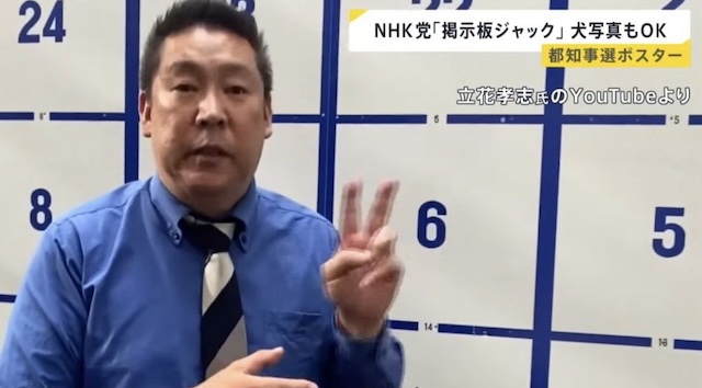 NHK党、都知事選ポスター枠を「販売」へ… 犬・猫・キャバ嬢・ホスト・底辺YouTuber、なんでもOK！