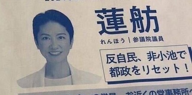 蓮舫候補、「日本共産党」の“募金集め”の広告塔にされる…