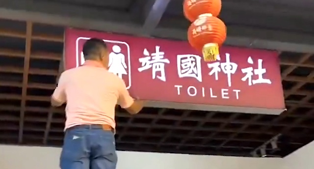 【動画】中国人、トイレに『靖國神社』の看板を設置