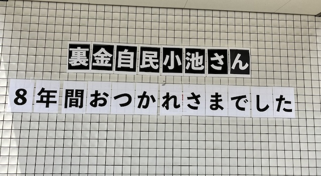 日本共産党予定候補・香西かつ介氏、“““偶然”””大塚駅近くのマンションでこの張り紙を発見