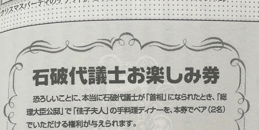 [Good news]「石破代表満喫券」が使える日が来るだろう