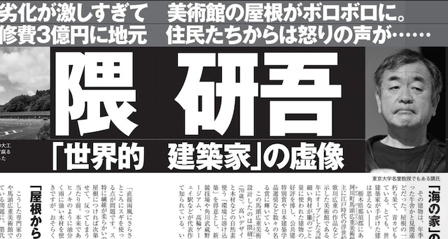 週間現代『世界的建築家　隈研吾の虚像 「海の家」のような代物』→ 建築エコノミスト「建築家や工務店、職人さんまで怒らせている…」