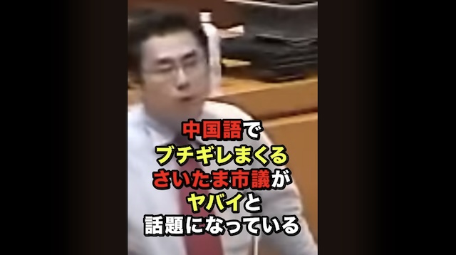 [Video]さいたま市議会議員が中国語で暴力抗議