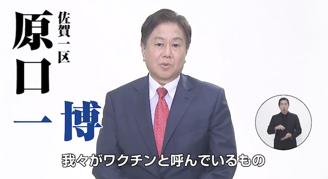 [Vaccines]Mei Seika ファルマ、原口一博元衆院議員を告訴へ コステイベ氏の選挙ビラの非科学的主張は看過できない