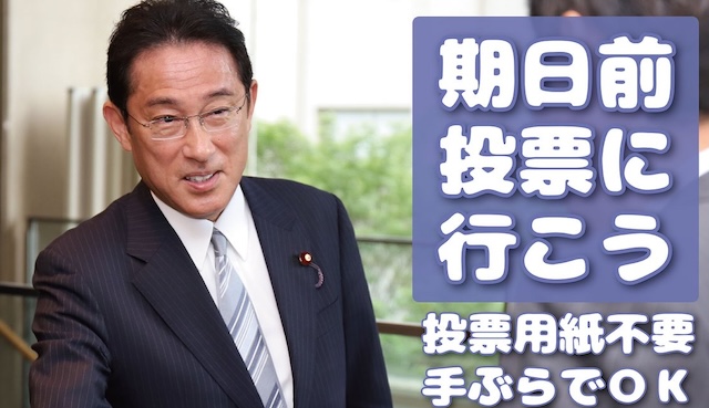 岸田文雄「自民党への応援をよろしくお願いします！」