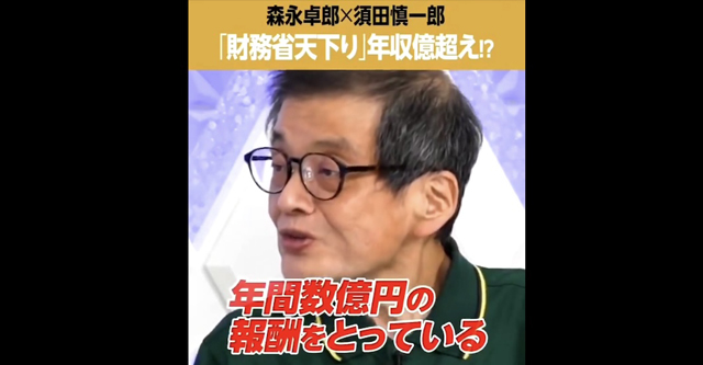 [Video]森永卓郎「財務省天下り官僚」年収1億円超!?