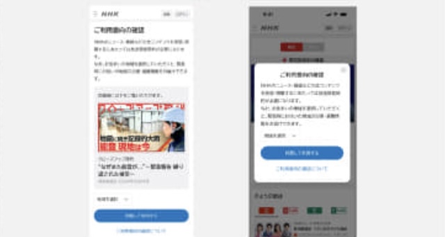 NHKはスマートフォン画面に「利用開始ボタン」を表示し、クリックすると契約を義務付けるサービスをリリースした。拒否ボタンはなく、同意ボタンですぐに契約となります。