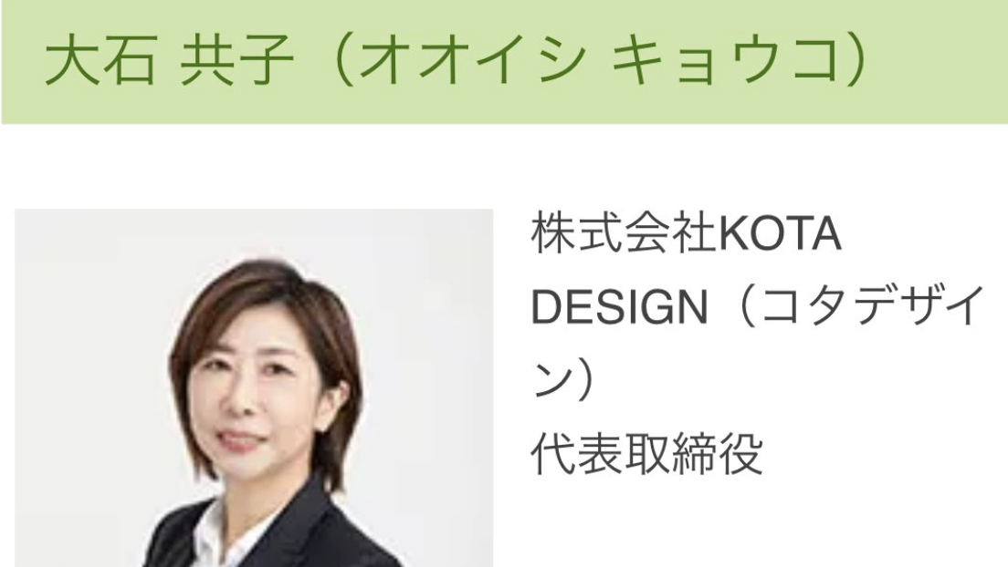 [Topic]『レポートに何度も登場するkota designという会社の代表は大石智子さんです。大石亜希子の親戚です。まさかこんなところにお金が不正流用されるとは……」